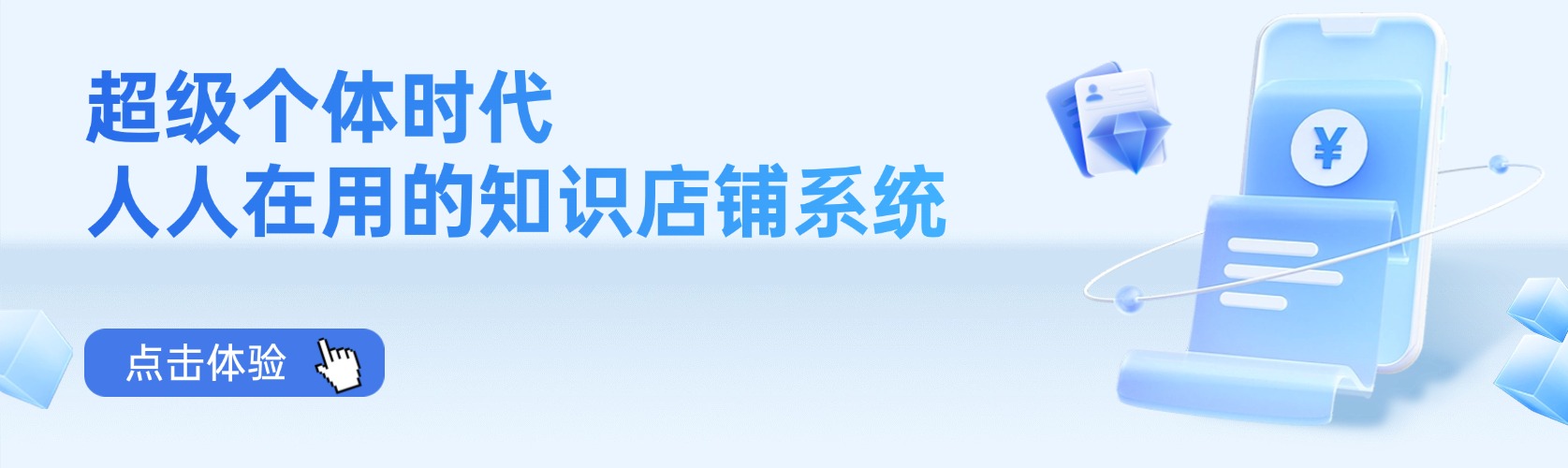 超级个体时代，人人在用的知识店铺系统