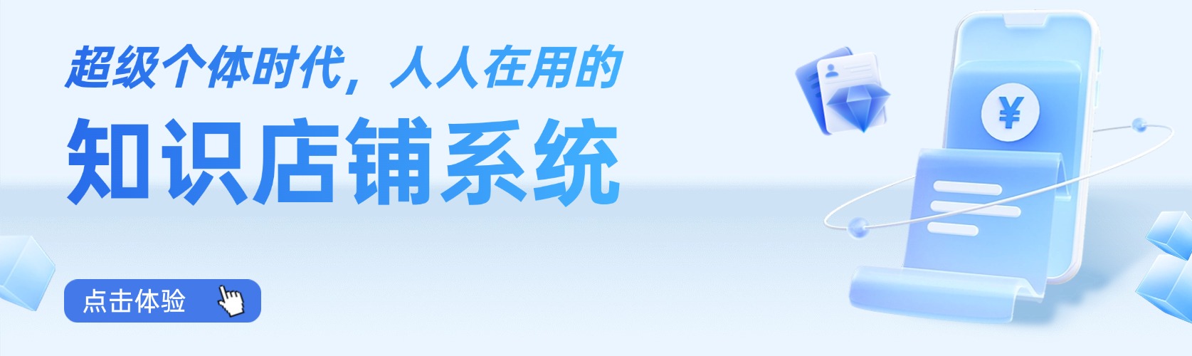 超级个体时代，人人在用的知识店铺系统