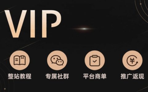 【网站建设】会员免费教程